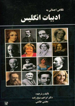 نگاهی اجمالی به ادبیات انگلیس