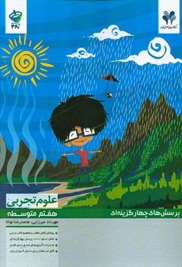 پرسش‌های چهارگزینه‌ای علوم تجربی هفتم (پایه اول دوره اول متوسطه)