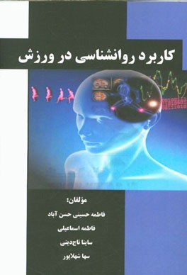 کاربرد روان‌شناسی در ورزش