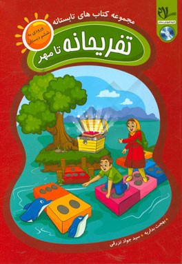 کتاب تابستانه - تفریحانه تا مهر (ورودی به ششم دبستان): یادآوری مفاهیم و نکات کلیدی کتب پایه‌ی پنجم، ...