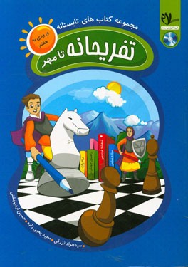 کتاب تابستانه - تفریحانه تا مهر (ورودی به هفتم): یادآوری مفاهیم و نکات کلیدی کتب پایه‌ی ششم، ...