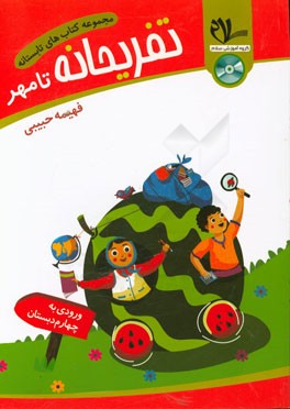 کتاب تابستانه - تفریحانه تا مهر (ورودی به چهارم دبستان): یادآوری مفاهیم و نکات مهم آموزشی پیش‌نیاز ...