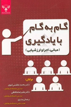 گام به گام با یادگیری (مبانی، اجرا و ارزشیابی)