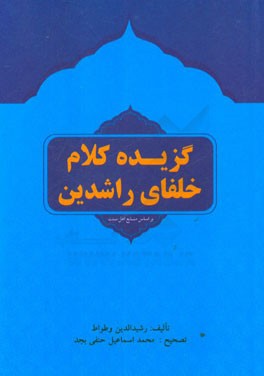 گزیده کلام خلفای راشدین