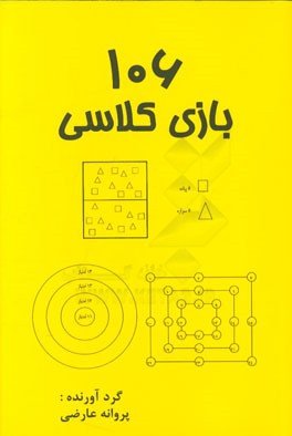106 بازی کلاسی