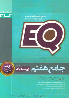 EQ جامع هفتم
