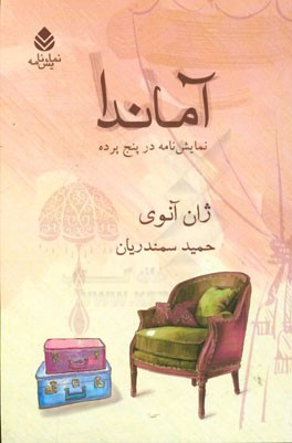 آماندا: نمایش‌نامه در پنج پرده