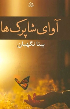 آوای شاپرک‌ها