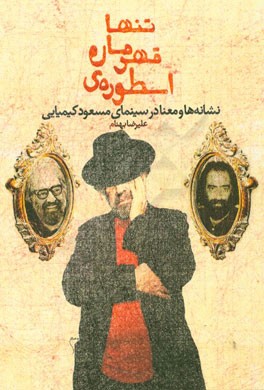 اسطوره‌ی قهرمان تنها: نشانه‌ها و معنا در سینمای مسعود کیمیایی