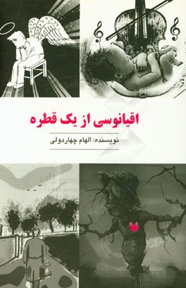 اقیانوسی از یک قطره