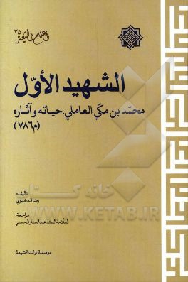 الشهید الاول محمدبن مکی العاملی، حیاته و آثاره (786م)