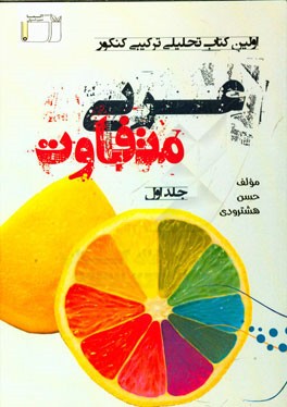 اولین کتاب تحلیلی ترکیبی کنکور عربی متفاوت: تمام رشته‌ها