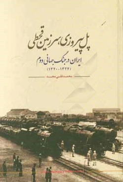ایران، پل پیروزی، سرزمین قحطی