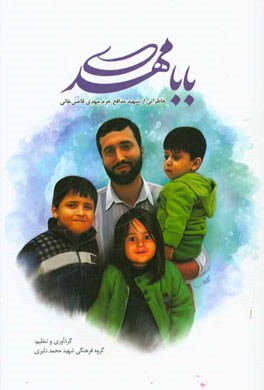 بابا مهدی: خاطراتی از شهید مدافع حرم مهدی قاضی‌خانی