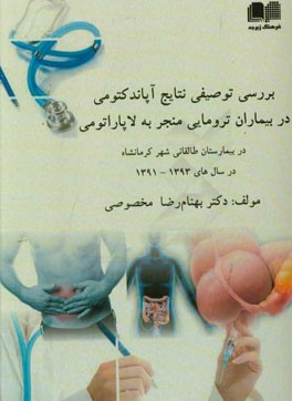 بررسی توصیفی نتایج آپاندکتومی در بیماران ترومایی منجر به لاپاراتومی در بیمارستان طالقانی شهر کرمانشاه در سالهای 93 - 1391