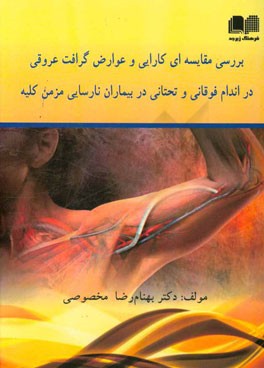 بررسی مقایسه‌ای کارایی و عوارض گرافت عروقی در اندام فوقانی و تحتانی در بیماران نارسایی مزمن کلیه