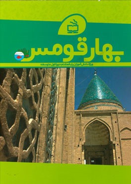 بهار قومس (ویژه‌ی دانش‌آموزان پایه هشتم دوره اول متوسطه)