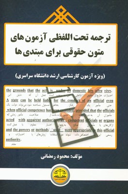 ترجمه تحت‌اللفظی آزمون‌های متون حقوقی برای مبتدی‌ها (ویژه آزمون کارشناسی ارشد سراسری)