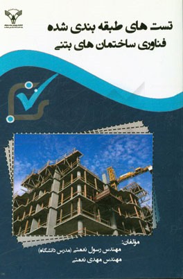 تست‌های طبقه‌بندی شده فناوری ساختمان‌های بتنی: مناسب برای داوطلبان کنکور کاردانی و کارشناسی عمران