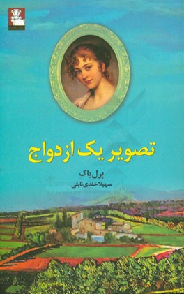 تصویر یک ازدواج