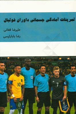 تمرینات آمادگی جسمانی داوران فوتبال