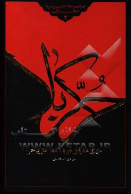 حر کربلا: نگاهی به فضائل و مناقب حضرت حر ریاحی