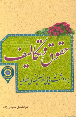 حقوق و تکالیف برداشت‌هایی از صحیفه‌ی سجادیه