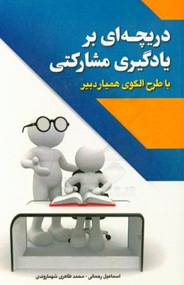 دریچه‌ای بر یادگیری مشارکتی (با طرح الگوی همیار دبیر)