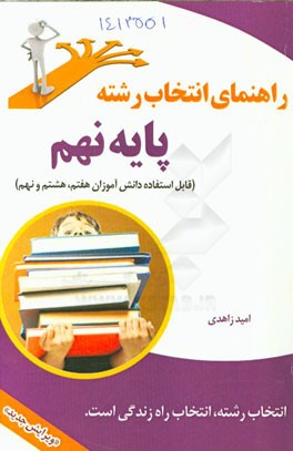 راهنمای انتخاب رشته پایه نهم "قابل استفاده دانش‌آموزان هفتم، هشتم و نهم"