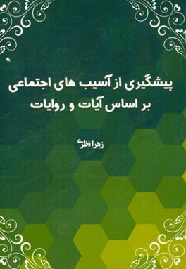 راه‌های جلوگیری از آسیب‌های اجتماعی بر اساس آیات و روایات