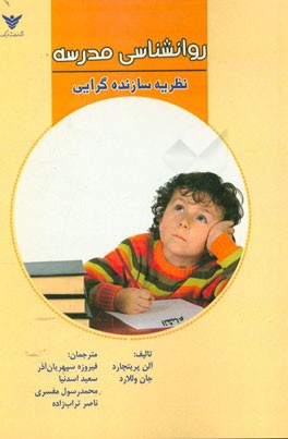 روانشناسی مدرسه: نظریه سازنده‌گرایی