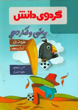 ریاضی و آمار دهم