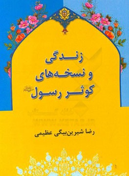 زندگی و نسخه‌های کوثر رسول (ص)