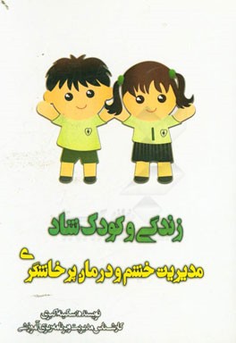 زندگی و کودک شاد، مدیریت خشم درمان پرخاشگری: مشاوره‌ای به والدین در کاهش خشم و پرخاشگری کودکان