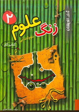 زنگ علوم 2 دوم ابتدایی: کتاب کار