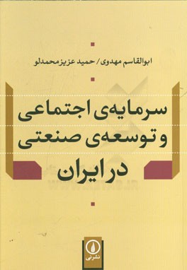 سرمایه‌ی اجتماعی و توسعه‌ی صنعتی در ایران