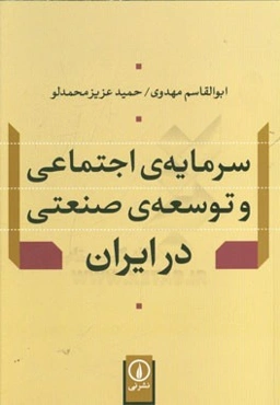 سرمایه‌ی اجتماعی و توسعه‌ی صنعتی در ایران