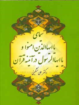 سیمای "یایها الذین ءامنو و یا ایهاالرسول - یا ایهاالنبی (ای پیامبر) در آئینه قرآن