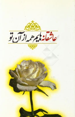 عاشقانه‌هایم همه از آن تو (مجموعه شعر)