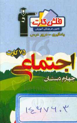 فلش کارت اجتماعی چهارم دبستان