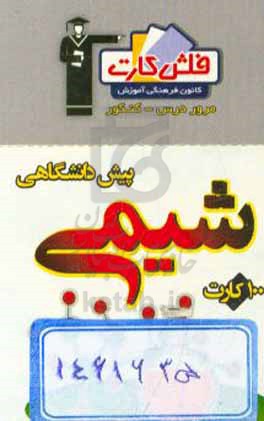 فلش کارت شیمی پیش‌دانشگاهی