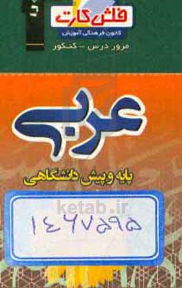 فلش کارت عربی پایه و پیش‌دانشگاهی