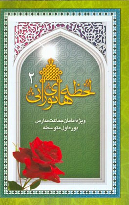 لحظه‌های نورانی 2