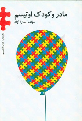 مادر و کودک اوتیسم: اثربخشی آموزش والدین در کاهش نشانه‌های کودکان اوتیسم