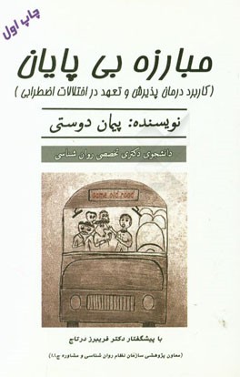 مبارزه بی‌پایان (کاربرد درمان پذیرش و تعهد در اختلالات اضطرابی)
