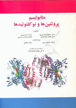 متابولیسم پروتئین‌ها و نوکلئوتیدها