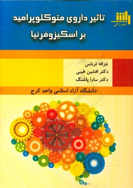 متوکلوپرامید و اسکیزوفرنیا