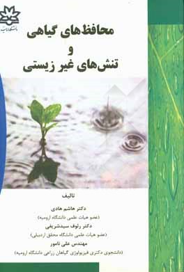 محافظ‌های گیاهی و تنش‌های غیرزیستی