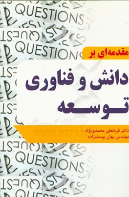 مقدمه‌ای بر دانش و فناوری توسعه