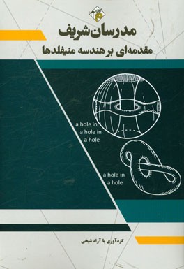 مقدمه‌ای بر هندسه منیفلدها